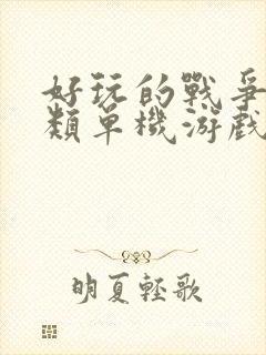 好玩的战争策略类单机游戏