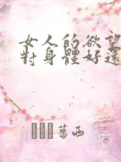 女人的欲望强是对身体好还是不好