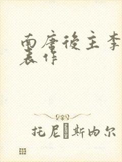 南唐后主李煜代表作