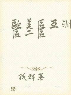 欧美区亚洲区一区二区