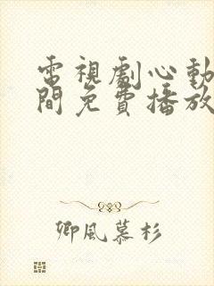 电视剧心动的瞬间免费播放