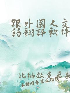 跟外国人交流用的翻译软件