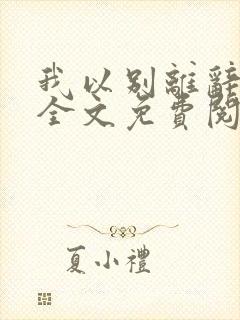 我以别离辞深情全文免费阅读