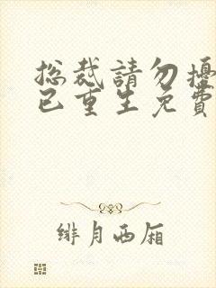 总裁请勿扰原配已重生免费阅读