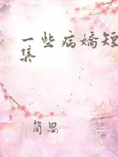 一些病娇短篇合集 一些病娇短篇合集