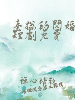秦总的闪婚甜妻短剧免费