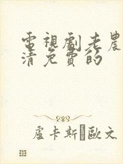 电视剧老农民高清免费的