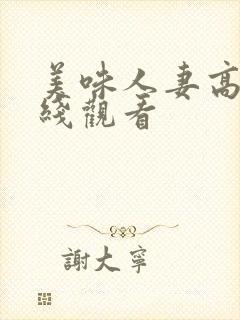 美味人妻高清在线观看