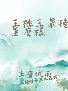王桃玉最后结局怎么样