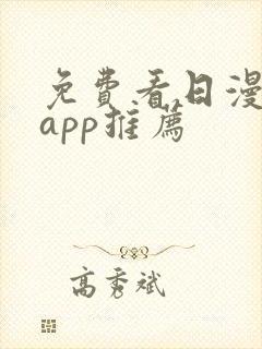 免费看日漫软件app推荐