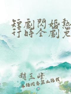 短剧闪婚热恋进行时全剧免费