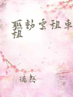 联动云租车怎样租