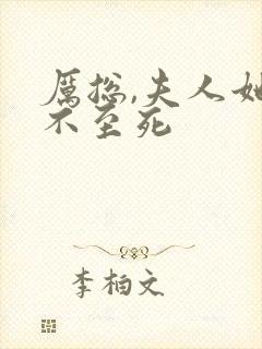 厉总,夫人她罪不至死 厉总,夫人她罪不至死