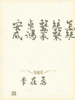 安卓系统怎么换成鸿蒙系统