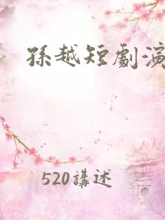 孙越短剧演员