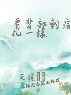 肩背部刺痛感针扎一样