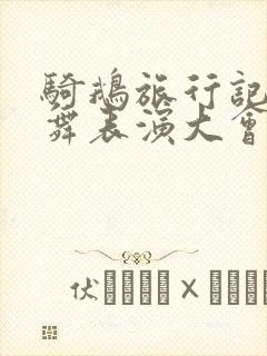骑鹅旅行记鹤之舞表演大会读后感50字