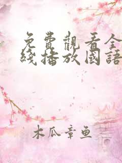 免费观看全集在线播放国语版 免费观看全集在线播放国语版