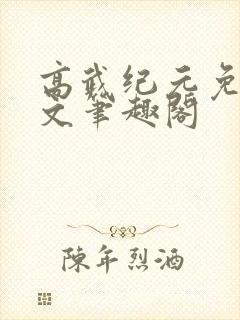 高武纪元免费全文笔趣阁