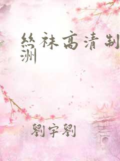 丝袜高清制服亚洲