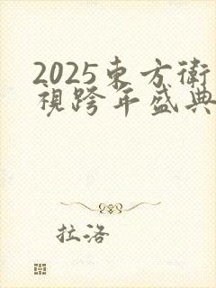 2025东方卫视跨年盛典