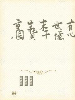重生末世有空间,囤货千亿心不慌更新