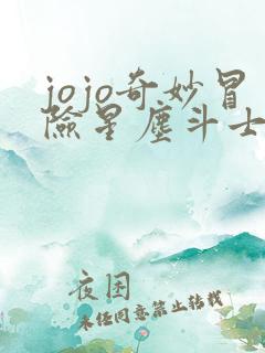 jojo奇妙冒险星尘斗士第二十四集