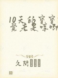 10天的宝宝睡觉老是哼唧使劲