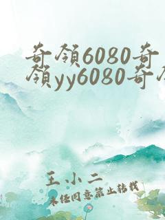奇领6080奇领yy6080奇领yy6 奇领6080奇领yy6080奇领yy6