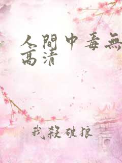 人间中毒无删减高清