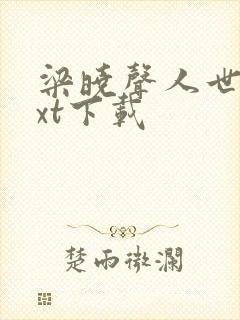 梁晓声人世间txt下载