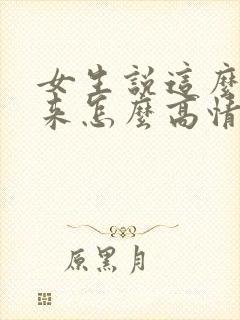 女生说这么早起来怎么高情商回复