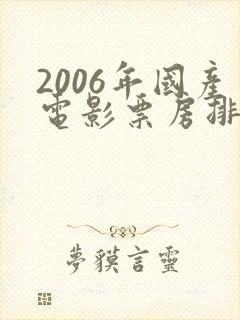 2006年国产电影票房排行榜