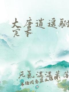 大唐逍遥驸马爷完本 大唐逍遥驸马爷完本