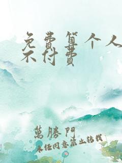 免费算个人姻缘不付费