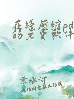 在线压缩pdf的免费软件