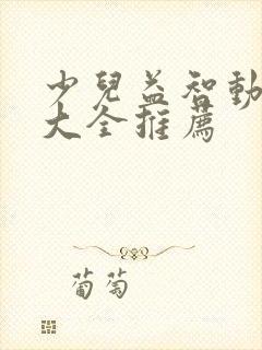 少儿益智动画片大全推荐 少儿益智动画片大全推荐