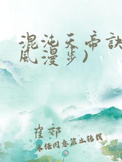 混沌天帝诀(随风漫步)