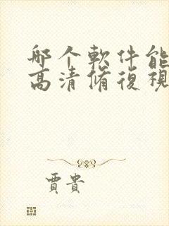 哪个软件能ai高清修复视频