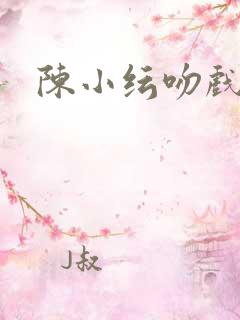 陈小纭吻戏