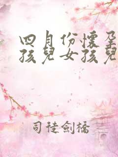 四月份怀孕是男孩儿女孩儿