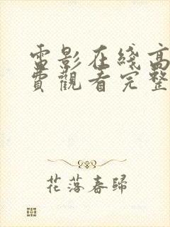 电影在线高清免费观看完整版 电影在线高清免费观看完整版