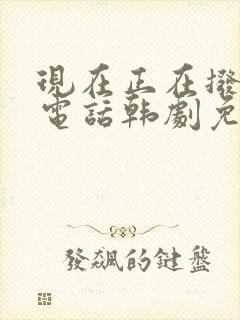 现在正在拨打的电话韩剧免费观看