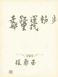 走路运动步数在哪里找