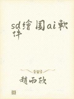 sd绘图ai软件