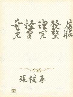 奇怪理发店电影免费完整版