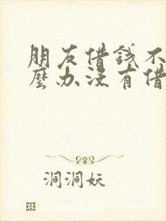 朋友借钱不还怎么办没有借条