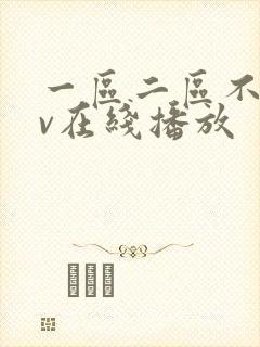一区二区不卡av在线播放