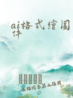 ai格式绘图软件