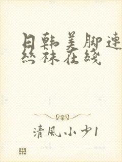日韩美脚连裤袜丝袜在线